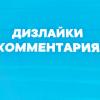 «ВКонтакте» вводит дизлайки в комментариях и VK Donut