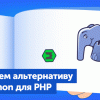 PHP-Watcher: инструмент, который упрощает разработку долгоживущих приложений