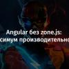 Angular без zone.js: максимум производительности