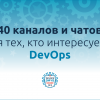 40 каналов и чатов для тех, кто интересуется DevOps