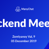 5 декабря, ManyChat Backend MeetUp