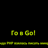 Го в Go! Как команда PHP взялась писать микросервисы