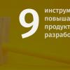 [в закладки] 9 инструментов, повышающих продуктивность веб-разработчика