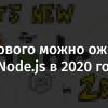 Что нового можно ожидать от Node.js в 2020 году?