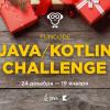 Конкурс для бэкенд-разработчиков FunCode Java-Kotlin challenge