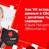 HighLoad++, Юрий Насретдинов (ВКонтакте): как VK вставляет данные в ClickHouse с десятков тысяч серверов