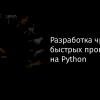 Разработка чрезвычайно быстрых программ на Python