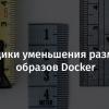 Методики уменьшения размеров образов Docker