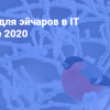 Дайджест событий для HR-специалистов в IT на февраль 2020