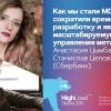 HighLoad++, Анастасия Цымбалюк, Станислав Целовальников (Сбербанк): как мы стали MDA