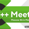 20 февраля состоится С++ Meetup Moscow #6