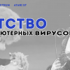 Детство компьютерных вирусов