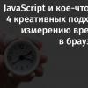 JavaScript и кое-что ещё: 4 креативных подхода к измерению времени в браузерах