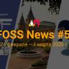 FOSS News №5 — обзор новостей свободного и открытого ПО за 24 февраля — 1 марта 2020 года