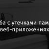 Борьба с утечками памяти в веб-приложениях