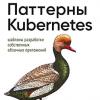Книга «Паттерны Kubernetes: Шаблоны разработки собственных облачных приложений»