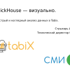 ClickHouse – визуально быстрый и наглядный анализ данных в Tabix. Игорь Стрыхарь