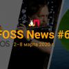 FOSS News №6 — обзор новостей свободного и открытого ПО за 2-8 марта 2020 года
