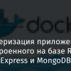 Докеризация приложения, построенного на базе React, Express и MongoDB