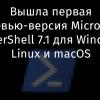 Вышла первая превью-версия Microsoft PowerShell 7.1 для Windows, Linux и macOS