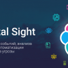 TS Total Sight. Средство сбора событий, анализа инцидентов и автоматизации реагирования на угрозы