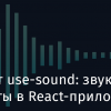Пакет use-sound: звуковые эффекты в React-приложениях