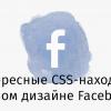 Интересные CSS-находки в новом дизайне Facebook