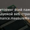 Мониторинг всей памяти, используемой веб-страницей: performance.measureMemory()