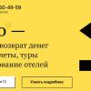 Российский сервис Undo позволяет ускорить возврат реальных денег за отмененные билеты и турпутевки