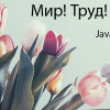 Java-дайджест за 4 мая