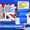 Все доклады бесплатной онлайн-части PHP Russia c иностранными докладчиками можно будет смотреть в переводе
