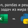 Python, pandas и решение трёх задач из мира Excel