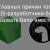 5 главных причин того, что JS-разработчики будут использовать Deno вместо Node