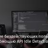 Обнаружение бездействующих пользователей с помощью API Idle Detection