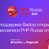 Видеозаписи всех докладов с PHP Russia 2020 Online