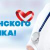 21 июня в России отмечается День Медицинского работника