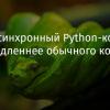 Асинхронный Python-код медленнее обычного кода