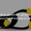 О смерти двойной загрузки и о единстве Windows и Linux