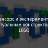 Опенсорс и эксперименты с виртуальным конструктором LEGO