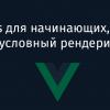 Vue.js для начинающих, урок 3: условный рендеринг