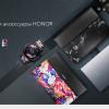 Honor урезал российские цены, добавив дизайнерских аксессуаров