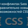 О конфликтах Sass и сравнительно новых возможностей CSS