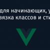 Vue.js для начинающих, урок 6: привязка классов и стилей