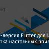 Альфа-версия Flutter для Linux и разработка настольных приложений
