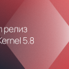 Linux Kernel 5.8: что нового в ядре с самым большим количеством изменений за всю историю