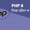 PHP 8: код «До» и «После» (сравнение с PHP 7.4)