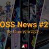FOSS News №29 – дайджест новостей свободного и открытого ПО за 10–16 августа 2020 года