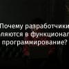 Почему разработчики влюбляются в функциональное программирование?