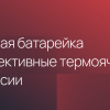 Отечественные ученые создали ядерную батарейку и эффективные термоячейки