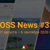 FOSS News №32 – дайджест новостей свободного и открытого ПО за 31 августа — 6 сентября 2020 года